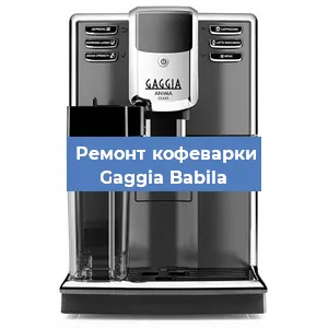 Замена помпы (насоса) на кофемашине Gaggia Babila в Ижевске